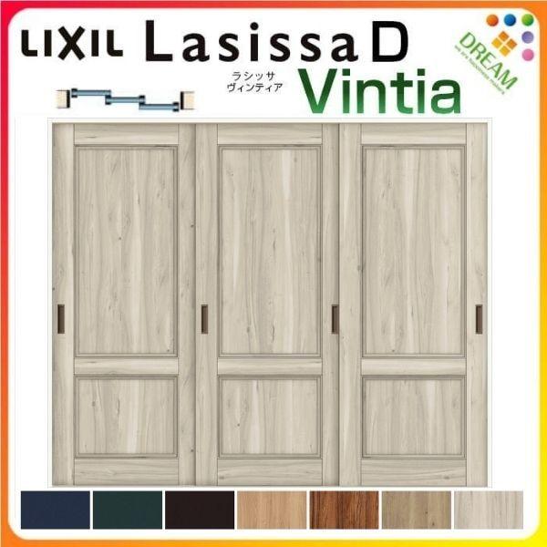 室内引戸 引き違い戸 3枚建 Vレール方式 ラシッサD ヴィンティア LAY ノンケーシング枠 2420 W2432×H2023mm リクシル トステム 引違い戸 リフォーム DIY