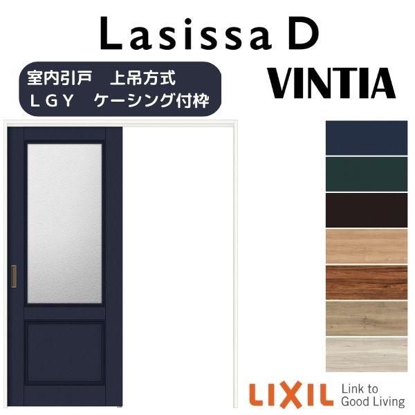 ラシッサ 室内引戸 片引き戸 標準タイプ 上吊方式 ラシッサD ラシッサ 室内引戸 片引き戸 標準タイプ 上吊方式 ラシッサD