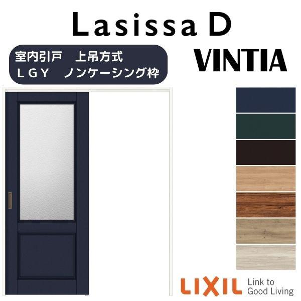 ラシッサ 室内引戸 片引き戸 標準タイプ 上吊方式 ラシッサD ラシッサ 室内引戸 片引き戸 標準タイプ 上吊方式 ラシッサD