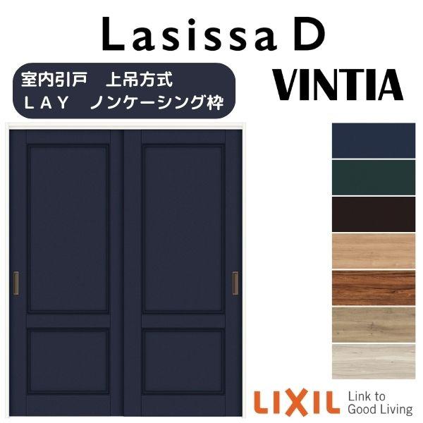 室内引戸 引き違い戸 2枚建 上吊方式 ラシッサD ヴィンティア LAY ノンケーシング枠 1620/1820 リクシル トステム 上吊り引違い戸 リフォーム DIY_1