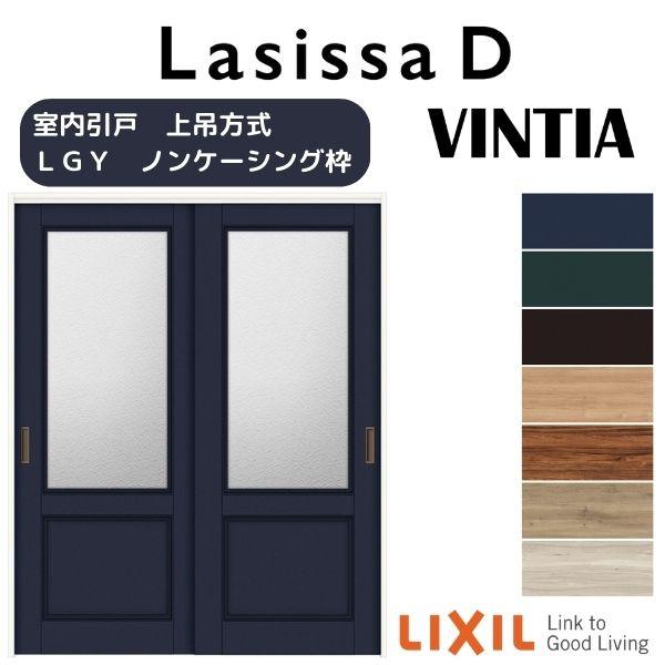 ラシッサ 室内引戸 引き違い戸 2枚建 上吊方式 ラシッサD ヴィンティア