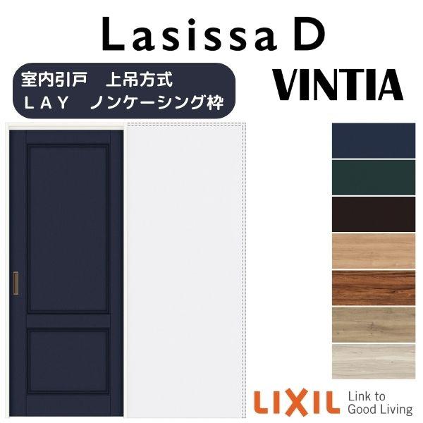 ラシッサ 室内引戸 引き込み戸 標準タイプ 上吊方式 ラシッサD ラシッサ 室内引戸 引き込み戸 標準タイプ 上吊方式 ラシッサD
