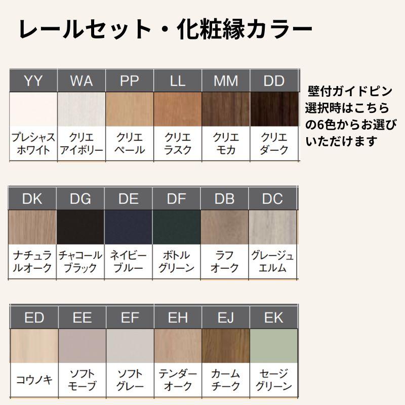 ラシッサ 室内引戸 片引き戸 標準タイプ アウトセット方式 ラシッサ 室内引戸 片引き戸 標準タイプ アウトセット方式