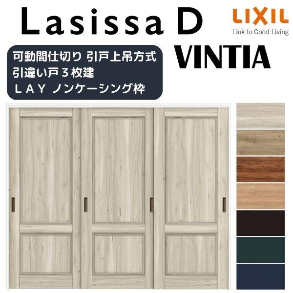 ラシッサ 可動間仕切り 引き違い戸 3枚建 引戸上吊方式 ラシッサD