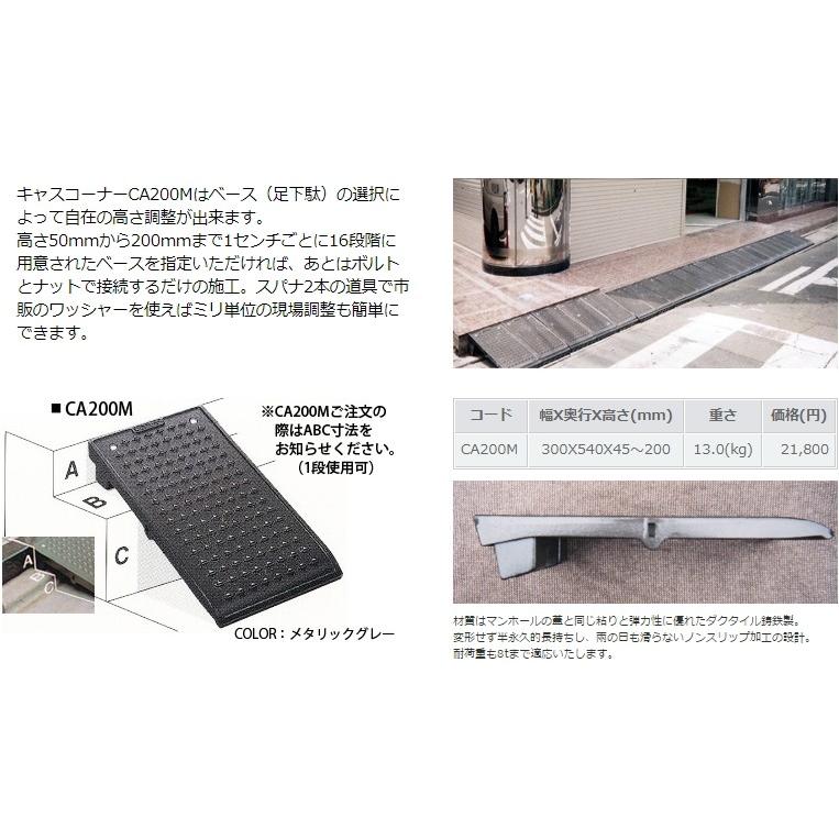 ミスギ MISUGI キャスコーナー　2段段差用(200mmまで)　CA-200M　幅300×540×45〜200mm