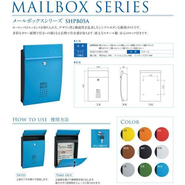 郵便箱 ポスト メールボックスシリーズ SHPB05A : リフォームおたすけ