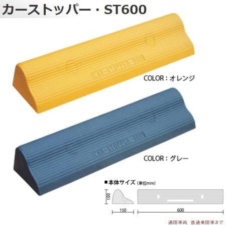 LIXIL（リクシル） ミスギ MISUGI カーストッパー ST-600 車止め 幅600