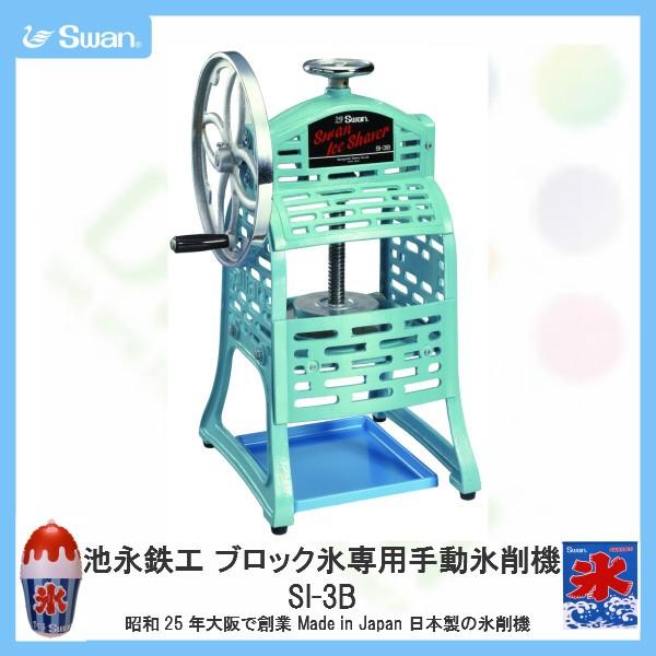 最大56%OFFクーポン スワン氷削機(Swan)池永鉄工 ブロック氷専用手動氷