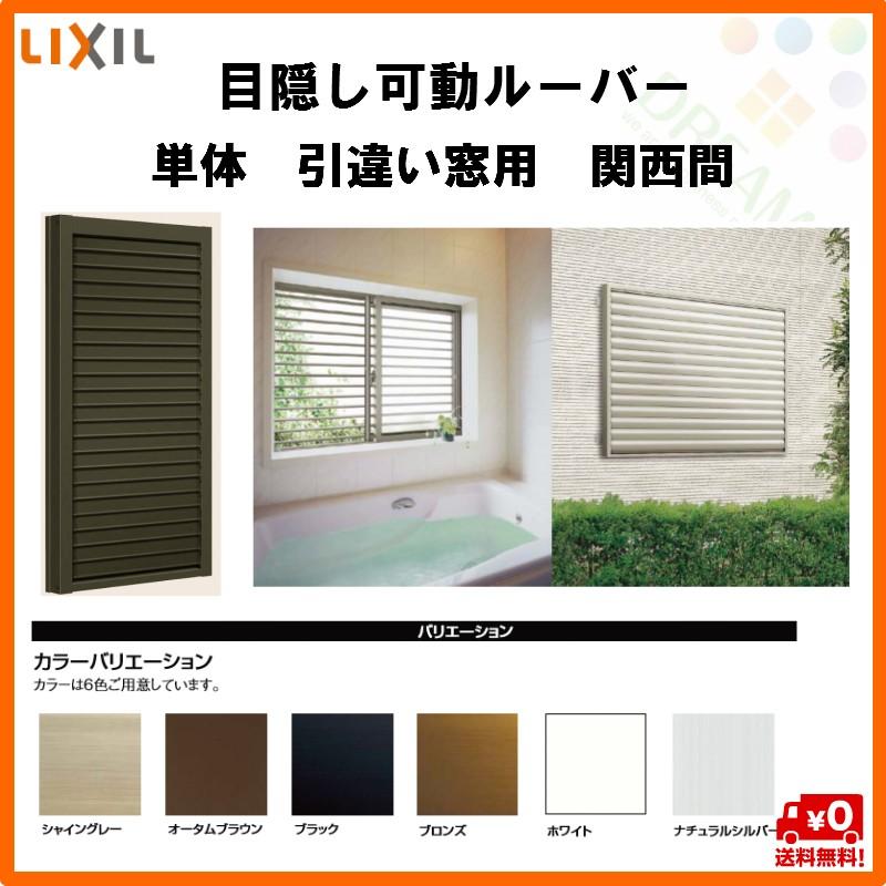 目隠し可動ルーバー 単体 (引き違い窓用) 08307 W924×H800 LIXIL リクシル TOSTEM トステム 引違い窓 リフォーム
