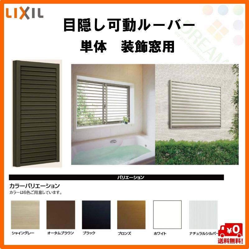 美しい 目隠し可動ルーバー 単体 装飾窓用 W4 H800 Lixil リクシル リフォーム Diy 日本全国送料無料 Tedgas Com