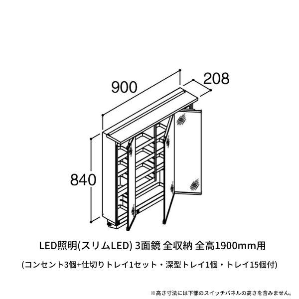 洗面台 LIXIL/INAX Crevi クレヴィ 奥行560 ミラーキャビネット 間口W900mm  LED照明(スリム) 3面鏡 全収納 全高1900mm用 MRA-903TXJU くもり止めコート付  DIY｜dreamotasuke｜02