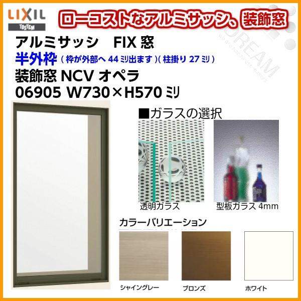 FIX窓 06905 NCVオペラ W730×H570mm 単板ガラス アルミサッシ LIXIL リクシル TOSTEM トステム 採光窓 固定 サッシ AS 非住居用 リフォーム DIY