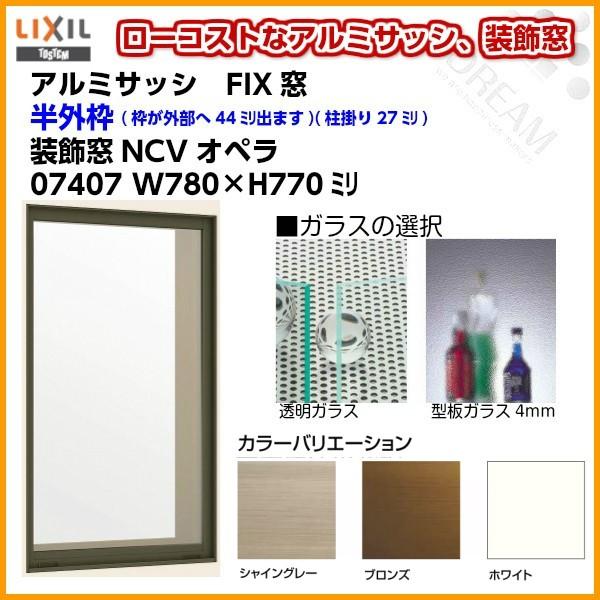 FIX窓 07407 NCVオペラ W780×H770mm 単板ガラス アルミサッシ LIXIL リクシル TOSTEM トステム 採光窓 固定 サッシ AS 非住居用 リフォーム DIY