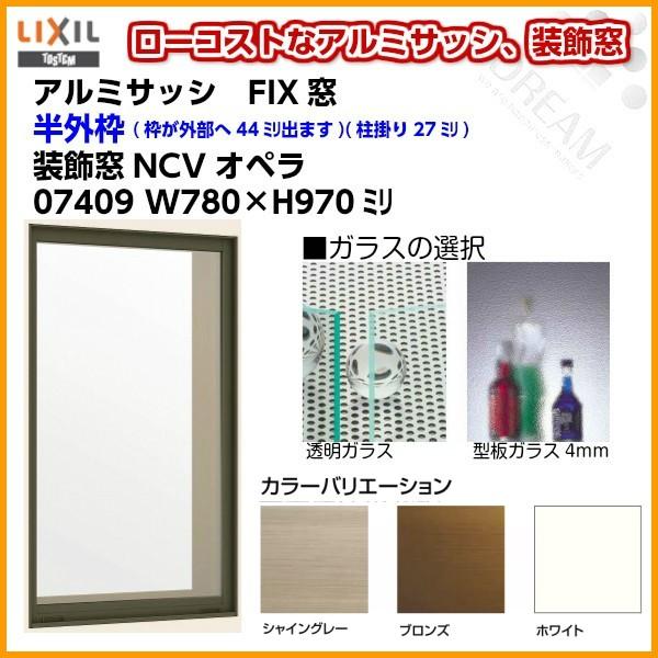 FIX窓 07409 NCVオペラ W780×H970mm 単板ガラス アルミサッシ LIXIL リクシル TOSTEM トステム 採光窓 固定 サッシ AS 非住居用 リフォーム DIY