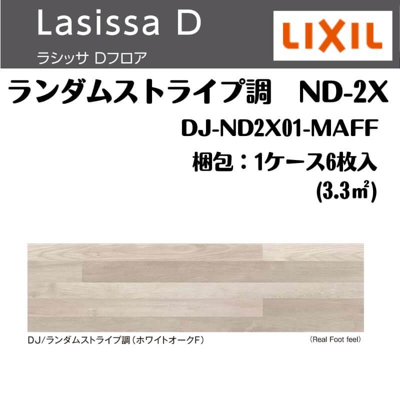 LIXIL（リクシル） フローリング材 ラシッサ Dフロア ランダム