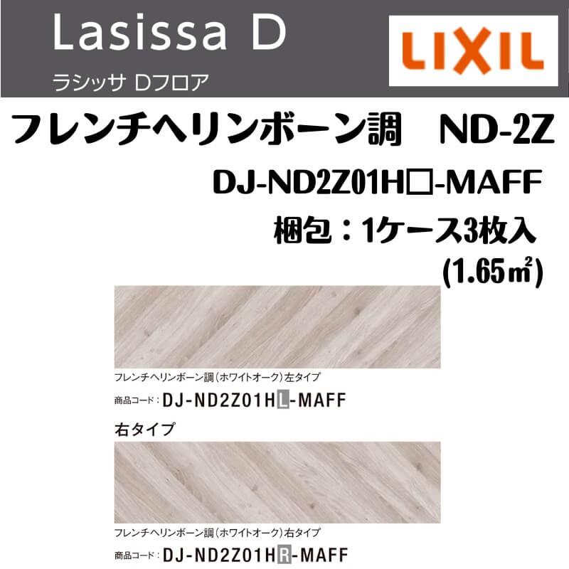 LIXIL（リクシル） フローリング材 ラシッサ Dフロア フレンチヘン