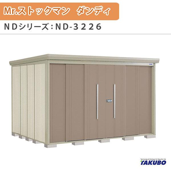 物置 屋外収納庫 タクボ物置 Mr.ストックマン ダンディ ND-3226 W323.2×D262.2×H211cm外部収納 外部物入 住宅業者事務所用 中/大型物置