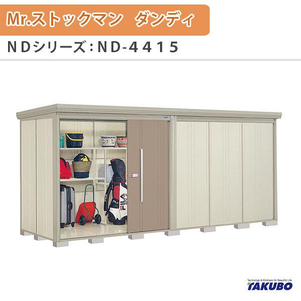 物置 屋外収納庫 タクボ物置 Mr.ストックマン ダンディ ND-4415 W441.5×D159×H211cm外部収納 外部物入 住宅業者事務所用 中/大型物置