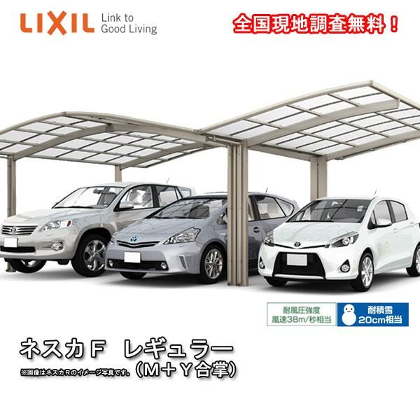 カーポート 3台駐車場 W7224×L5734 ネスカF 1台用 M+Y合掌 24・24・24-57型 ポリカーボネート屋根材 リクシル/LIXIL 車庫 ガレージ 本体 ネスカ 旧Fレギュラー