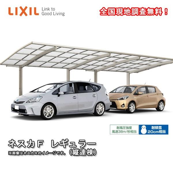 カーポート 2台駐車場 W2393×L11382 ネスカF 1台用 縦2連棟 24-57型 ポリカーボネート屋根材 リクシル/LIXIL 車庫 ガレージ 本体 ネスカ 旧Fレギュラー