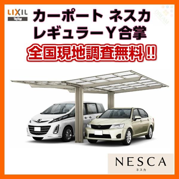 限定製作 Lixil リクシルカーポート2台用y合掌24 30 57型w5415 L5734 ネスカｆレギュラーポリカーボネート屋根材駐車場 車庫ガレージ本体 一部予約販売中