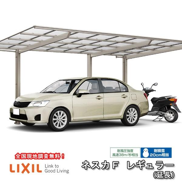 カーポート 1台+二輪車用 W2393×L7146 ネスカF 1台用 延長 24-57型・14型 熱線吸収ポリカーボネート屋根材 リクシル/LIXIL 車庫 ガレージ 本体 旧Fレギュラー