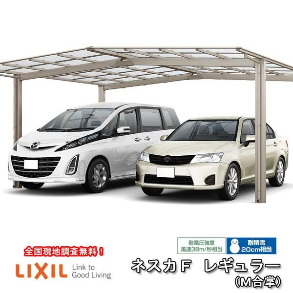 カーポート 2台駐車場 W5100×L5734 ネスカF 1台用 M合掌 24・27-57型 熱線吸収ポリカーボネート屋根材 リクシル/LIXIL 車庫 ガレージ 本体 旧Fレギュラー