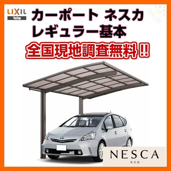 再入荷のlixil リクシルカーポート1台用基本30 57型w2999 L5686 ネスカｒレギュラー熱線吸収ポリカーボネート屋根材駐車場 車庫ガレージ本体 お客様感謝セール の