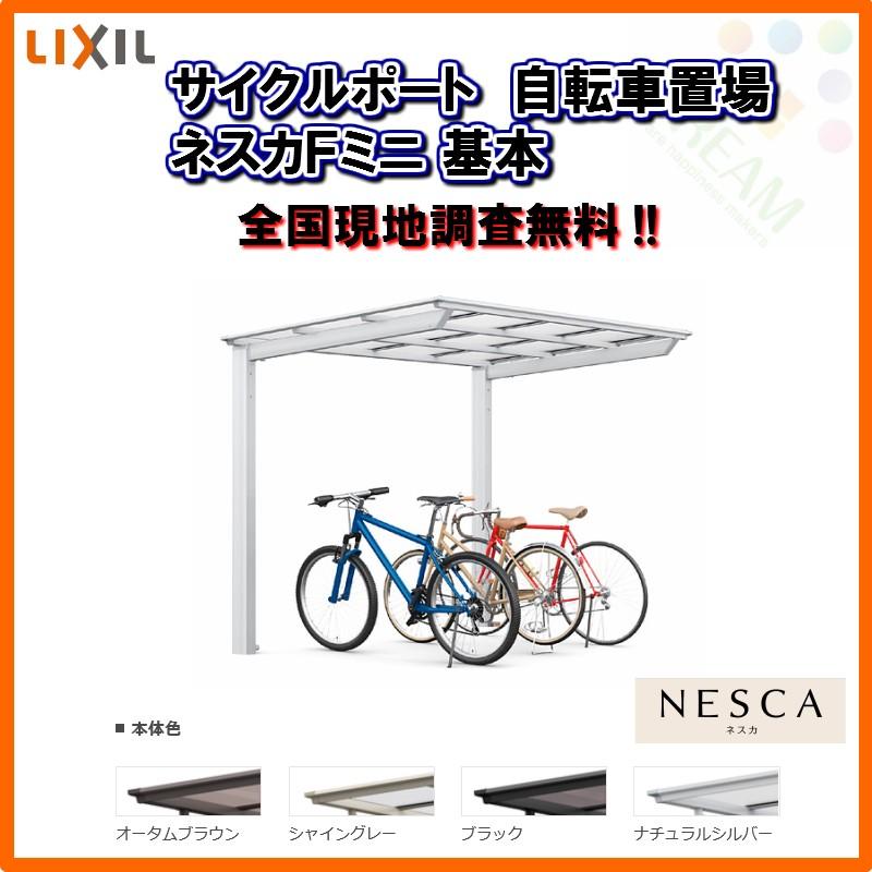 サイクルポート 自転車置場 屋根付き 3〜5台用 基本 21-22型 W2096×L2204 mm LIXIL リクシル ネスカFミニ ポリカーボネート屋根材 駐輪場