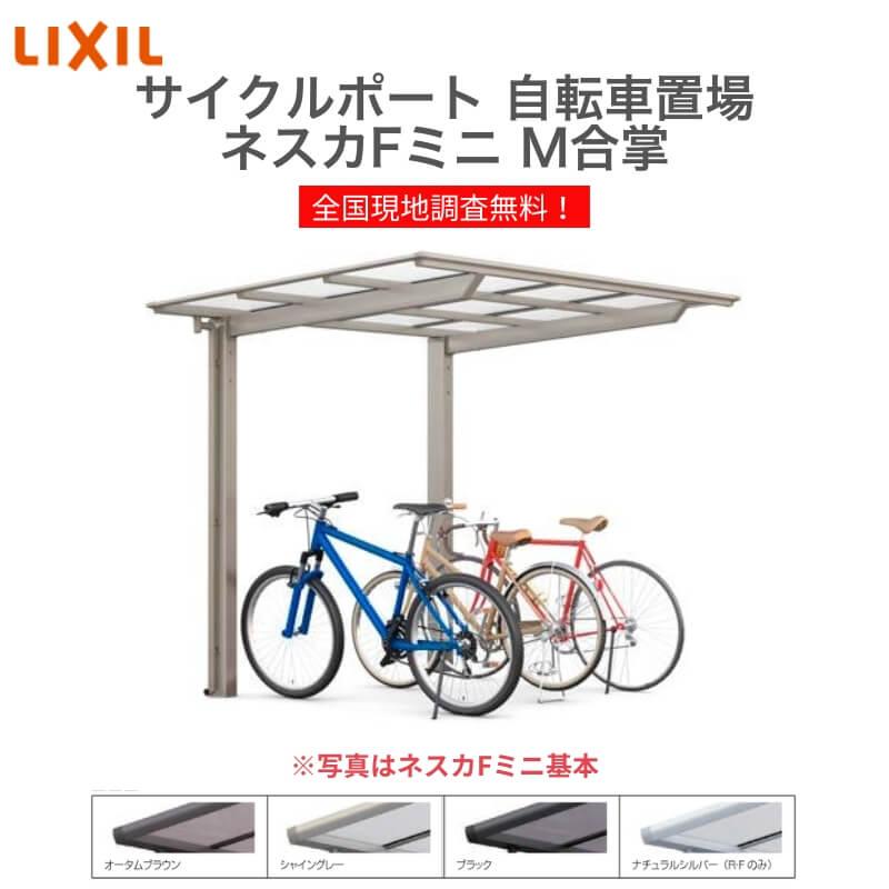 サイクルポート 自転車置場 屋根付き 6〜10台用 M合掌 21・21-22型 W4207×L2204 mm LIXIL リクシル ネスカFミニ 熱線吸収ポリカーボネート屋根材 駐輪場