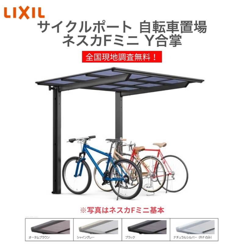 サイクルポート 自転車置場 屋根付き 8〜14台用 Y合掌 18・18-29型 W3622×L2911 mm LIXIL リクシル ネスカFミニ 熱線吸収ポリカーボネート屋根材 駐輪場