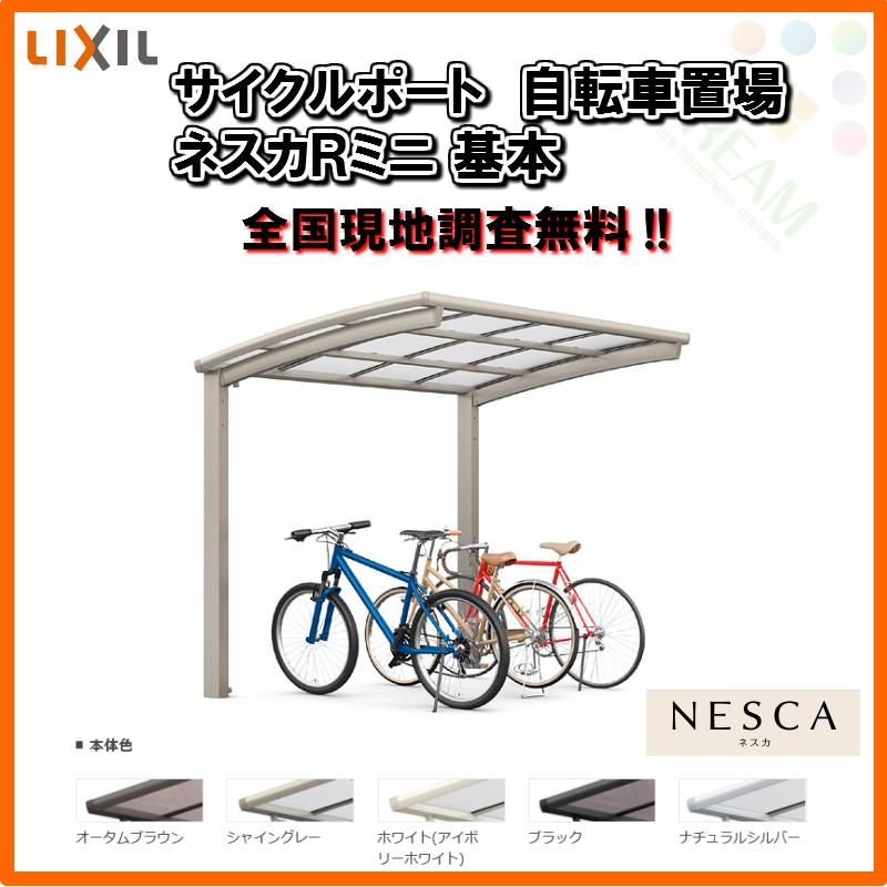 サイクルポート 自転車置場 屋根付き 8 12台用 基本 18 50型 W1801 L4980 Mm Lixil リクシル ネスカrミニ 熱線吸収ポリカーボネート屋根材 駐輪場 Nesrmini11 リフォームおたすけdiy 通販 Yahoo ショッピング