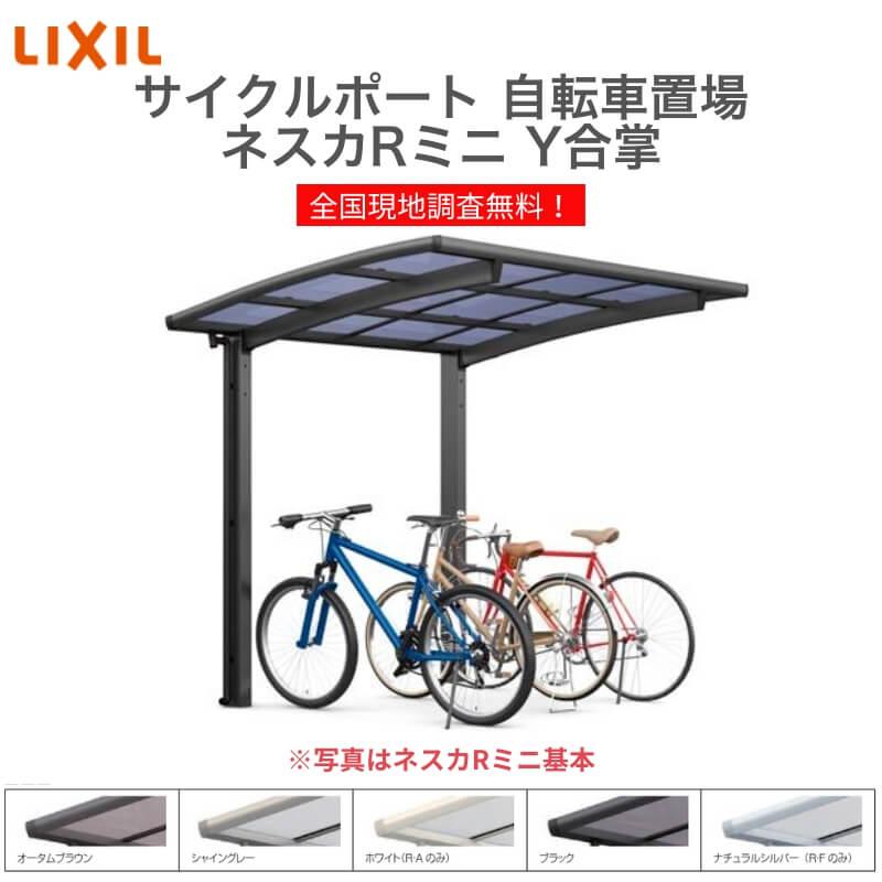 サイクルポート 自転車置場 屋根付き 6 10台用 Y合掌 18 18 22型 W3630 L2156 Mm Lixil リクシル ネスカrミニ ポリカーボネート屋根材 駐輪場 Nesrminiy01 リフォームおたすけdiy 通販 Yahoo ショッピング