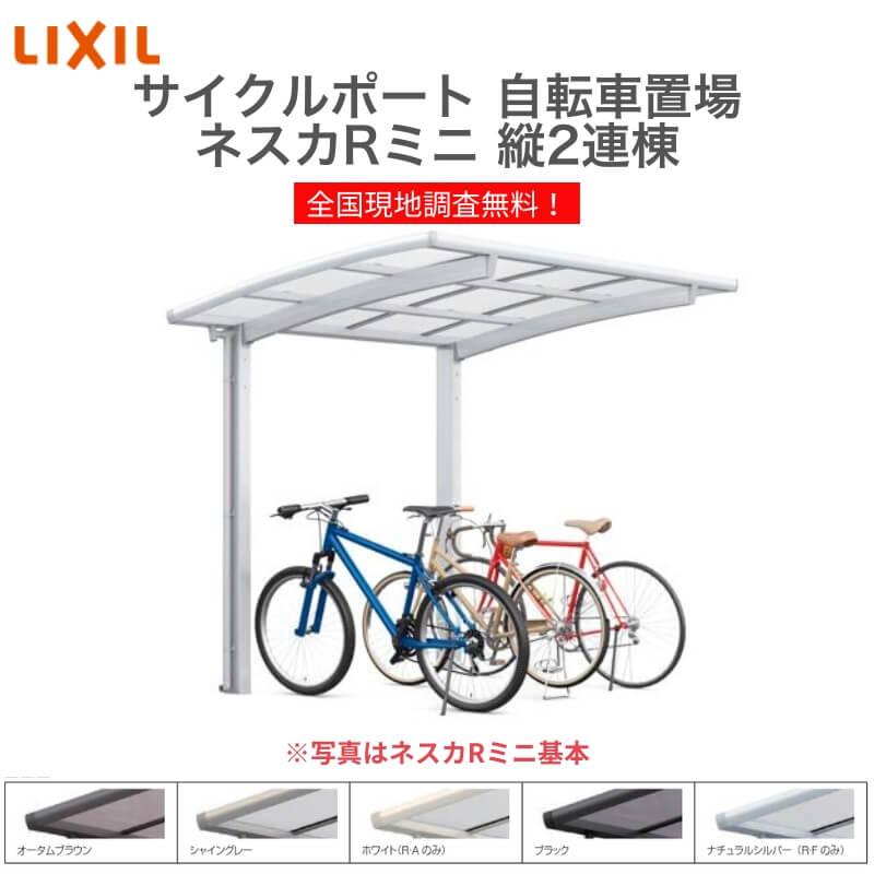 2セット　ひさし　 玄関 勝手口 自転車置き場 屋根 ボード 70x120cm ネスカ サイクルポート 自転車置場 屋根付き 7〜10台用 縦2連棟 18-22