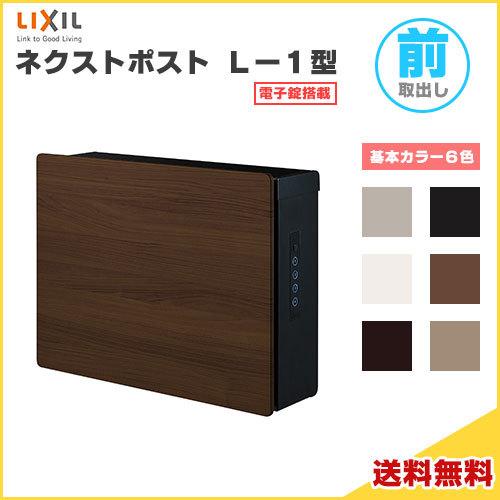 ネクストポスト　L-1型　本体　電子錠搭載　LIXIL　郵便ポスト　前入れ前取り出し　DIY　壁取付用部品・リチウム電池同梱　リクシル