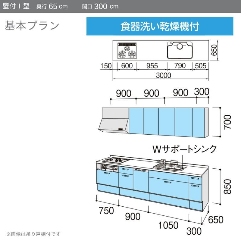 システムキッチン　リクシル　ノクト　食洗機付　グループ3　壁付I型　W3000mm　3口コンロ　間口幅300×奥行65cm　LIXIL　基本プラン　吊り戸棚付　リフォーム　流し台