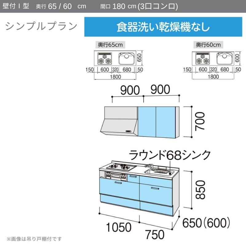 システムキッチン　リクシル　ノクト　壁付I型　シンプル　LIXIL　3口コンロ　流し台　間口幅180×奥行65cm　下台のみ　グループ1　W1800mm　食洗機なし　リフォーム