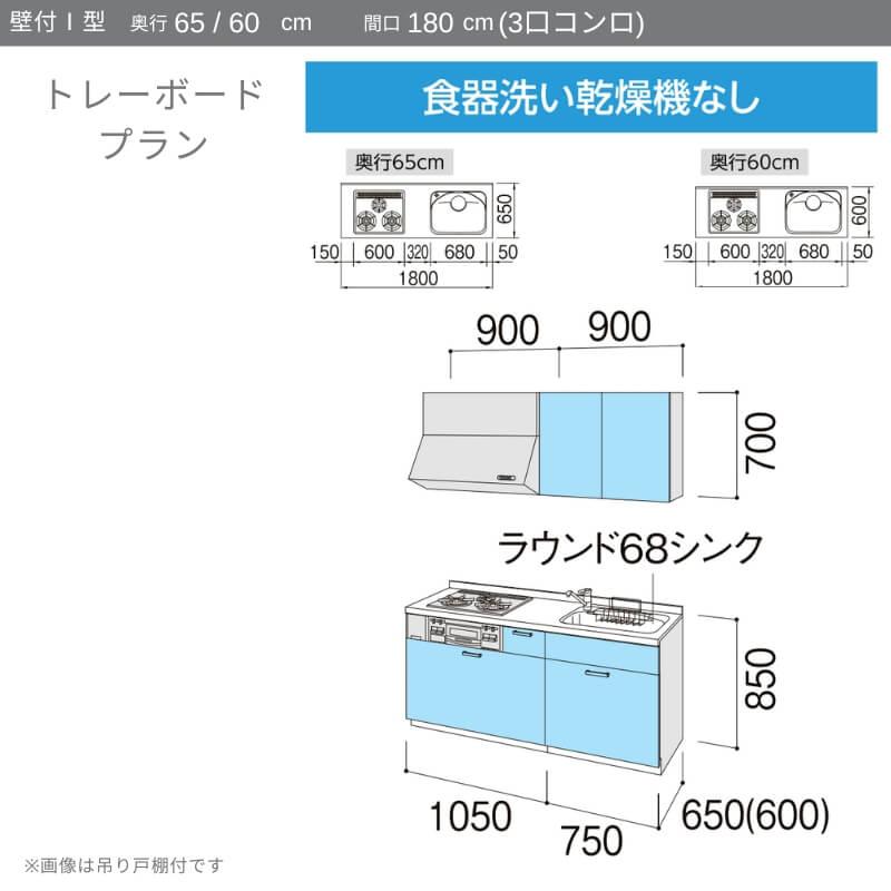 システムキッチン　リクシル　ノクト　3口コンロ　トレーボード　流し台　間口幅180×奥行65cm　吊り戸棚付　LIXIL　W1800mm　リフォーム　壁付I型　グループ1　食洗機なし