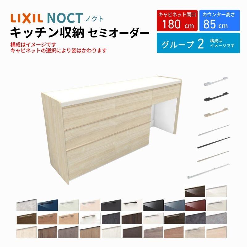 カップボード ノクト 食器棚 間口180cm(60+60+60cm) フロアキャビネット カウンター高さ85cm 奥行45cm W1800mm LIXIL リクシル キッチン収納 グループ2 の商品画像