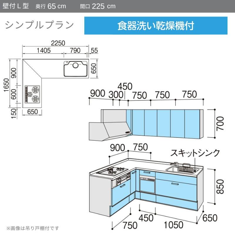 システムキッチン　リクシル　ノクト　壁付L型　間口幅225×奥行65cm　シンプル　流し台　W2250mm　食洗機付　吊り戸棚付　グループ2　LIXIL　3口コンロ　リフォーム