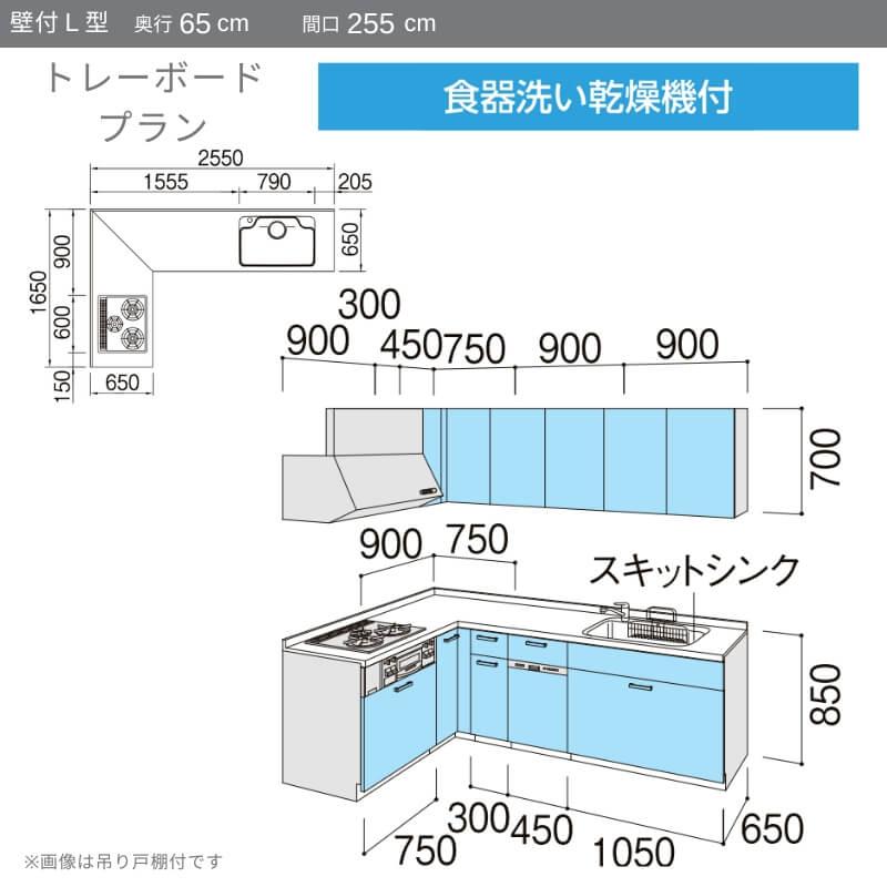 システムキッチン　リクシル　ノクト　グループ2　流し台　トレーボード　リフォーム　W2550mm　吊り戸棚付　食洗機付　LIXIL　壁付L型　間口幅255×奥行65cm　3口コンロ