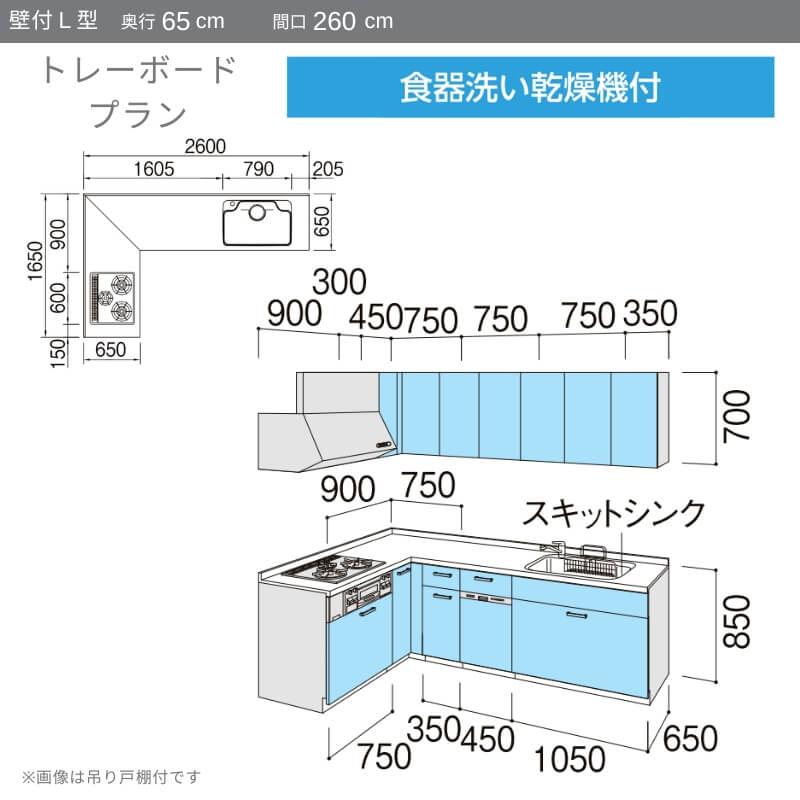 システムキッチン　リクシル　ノクト　リフォーム　吊り戸棚付　3口コンロ　壁付L型　流し台　食洗機付　グループ2　間口幅260×奥行65cm　LIXIL　トレーボード　W2600mm