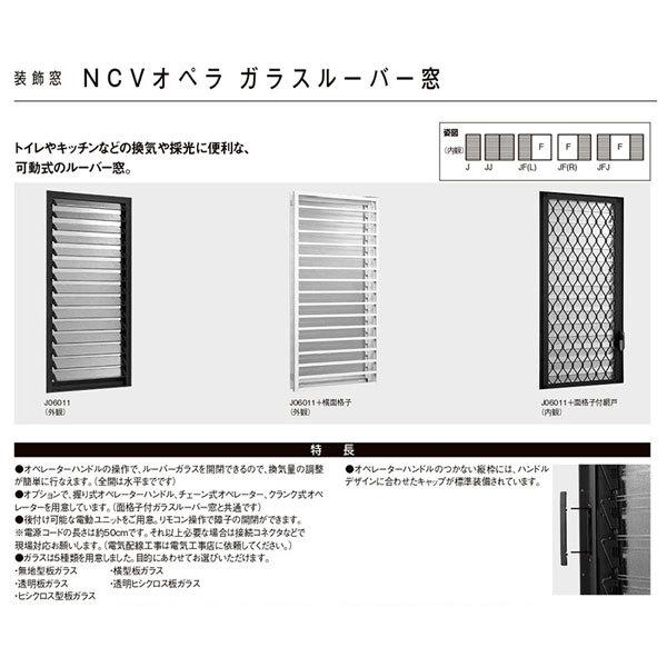LIXIL（リクシル） ガラスルーバー窓 03611 NCVオペラ W405×H1170mm 単