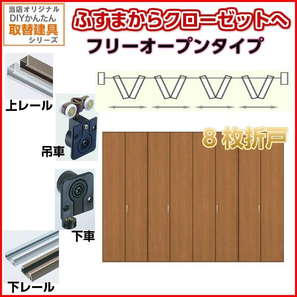 かんたん建具 押入クローゼットドア 8枚折戸 フリータイプ オーダーサイズ W2800-3680 H600-1845mm 扉 折れ戸 クローゼットドア 襖 ふすまからリフォーム