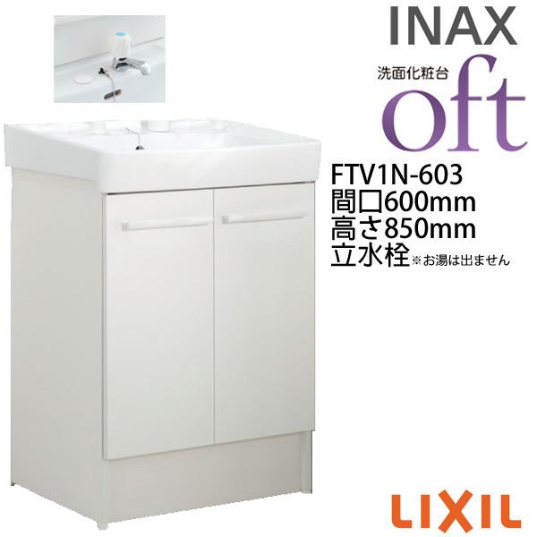 洗面台　オフト　FTV1N-603　洗面化粧台　リフォーム　本体　DIY　LIXIL　扉タイプ　ゴム栓式　立水栓(定流量弁付)　間口600×高さ850mm　INAX