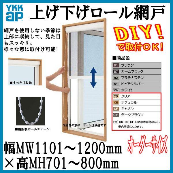 上げ下げロール網戸 出来高mh701 800mm オーダーサイズ Ykkap 単色塗装 虫除け サッシ Ykk サッシ 単色塗装 Ykkap 通風 アルミサッシ 出来幅mw1101 1200mm リフォーム Diy Orderamidoagesage534 リフォームおたすけdiy
