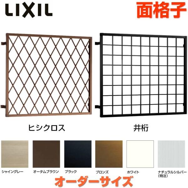 LIXIL（リクシル） ヒシクロス面格子 C型 W935〜1154×H2137〜2307mm