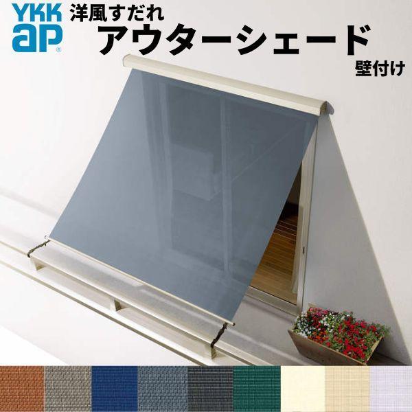 洋風すだれ アウターシェード YKKap 16020 W1770×H2200mm 1枚仕様 壁付け バルコニー手すり付け固定 引き違い窓 引違い 窓 日除け 外側 日よけ