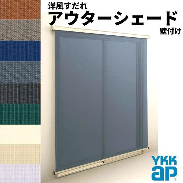 洋風すだれ アウターシェード YKKap 16515 W1820×H1770mm 1枚仕様 壁付け フック固定 引き違い窓 引違い 窓 日除け 外側 日よけ｜dreamotasuke