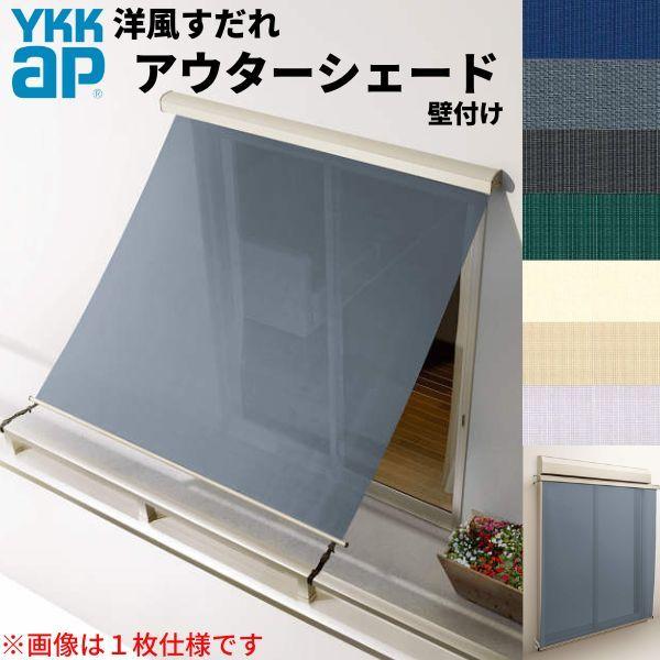 洋風すだれ アウターシェード YKKap 25631 W2730×H3100mm 2枚仕様 壁付け バルコニー手すり付け固定 シャッター付引き違い窓 引違い 日除け 外側 日よけ